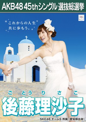 ファイル:AKB48 45thシングル 選抜総選挙ポスター 後藤理沙子.jpg