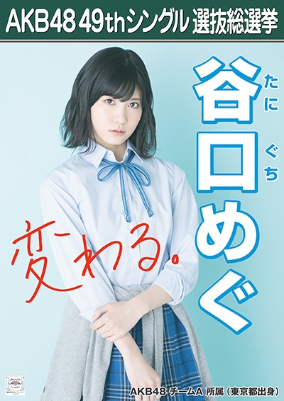 ファイル:AKB48 49thシングル 選抜総選挙ポスター 谷口めぐ.jpg