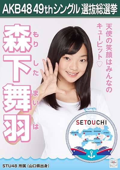 ファイル:AKB48 49thシングル 選抜総選挙ポスター 森下舞羽.jpg