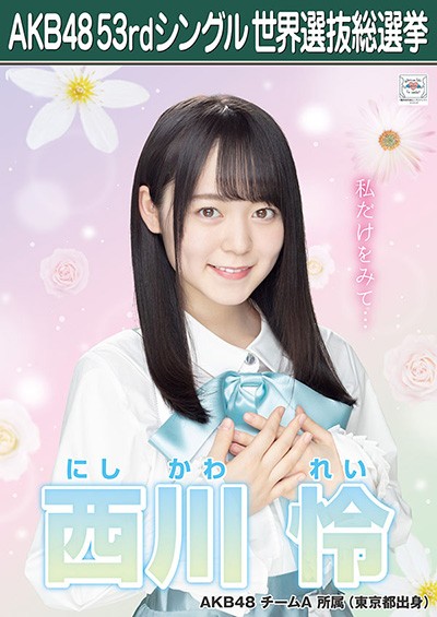 ファイル:AKB48 53rdシングル 世界選抜総選挙ポスター 西川怜.jpg