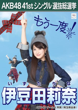 ファイル:AKB48 41stシングル 選抜総選挙ポスター 伊豆田莉奈.jpg