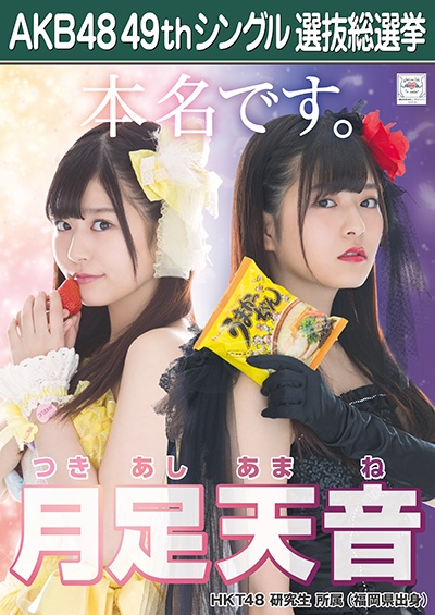 ファイル:AKB48 49thシングル 選抜総選挙ポスター 月足天音.jpg