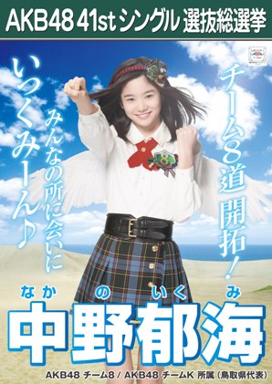 ファイル:AKB48 41stシングル 選抜総選挙ポスター 中野郁海.jpg