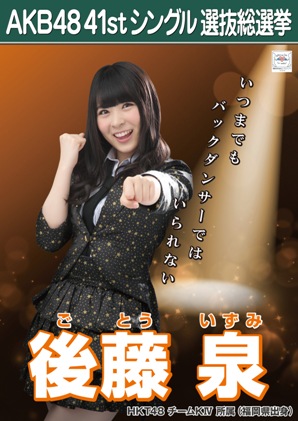 ファイル:AKB48 41stシングル 選抜総選挙ポスター 後藤泉.jpg