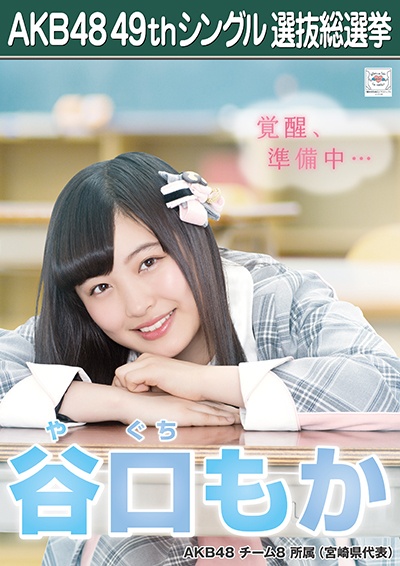 ファイル:AKB48 49thシングル 選抜総選挙ポスター 谷口もか.jpg