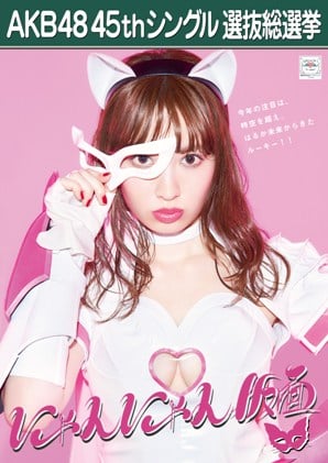 ファイル:AKB48 45thシングル 選抜総選挙ポスター にゃんにゃん仮面.jpg