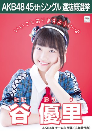 ファイル:AKB48 45thシングル 選抜総選挙ポスター 谷優里.jpg