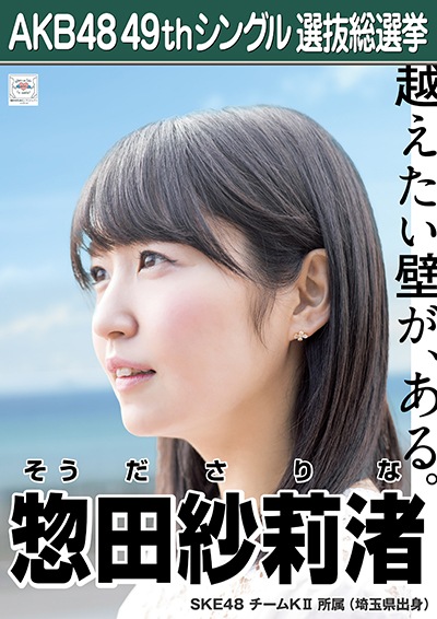 ファイル:AKB48 49thシングル 選抜総選挙ポスター 惣田紗莉渚.jpg