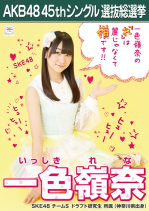 ファイル:AKB48 45thシングル 選抜総選挙ポスター 一色嶺奈.jpg