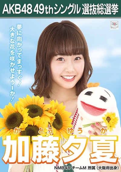 ファイル:AKB48 49thシングル 選抜総選挙ポスター 加藤夕夏.jpg