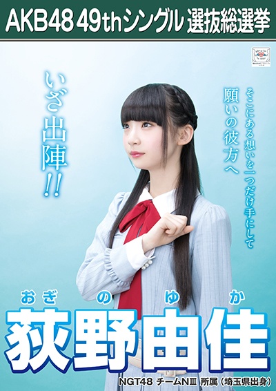 ファイル:AKB48 49thシングル 選抜総選挙ポスター 荻野由佳.jpg