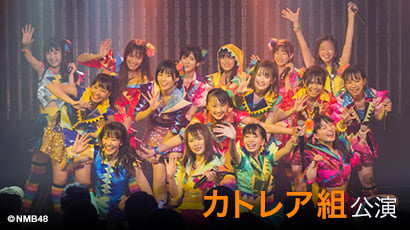 ファイル:NMB48 カトレア組「ここにだって天使はいる」.jpg