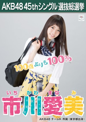 ファイル:AKB48 45thシングル 選抜総選挙ポスター 市川愛美.jpg