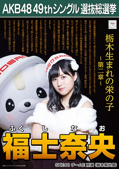 ファイル:AKB48 49thシングル 選抜総選挙ポスター 福士奈央.jpg