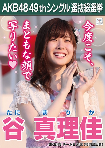 ファイル:AKB48 49thシングル 選抜総選挙ポスター 谷真理佳.jpg