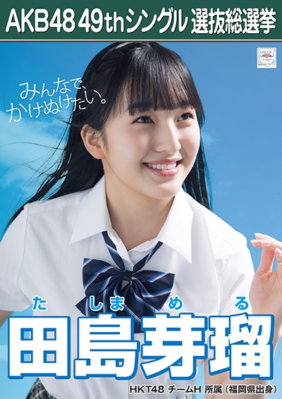 ファイル:AKB48 49thシングル 選抜総選挙ポスター 田島芽瑠.jpg