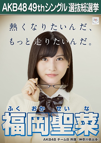 ファイル:AKB48 49thシングル 選抜総選挙ポスター 福岡聖菜.jpg