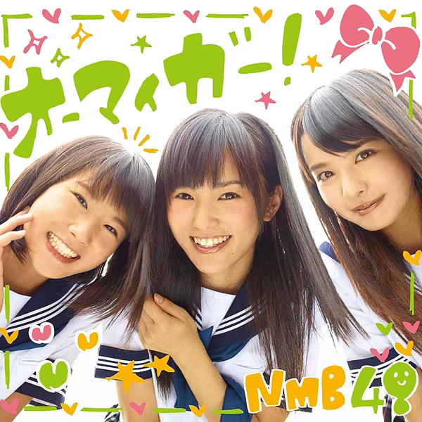 ファイル:オーマイガー! 劇場盤.jpg