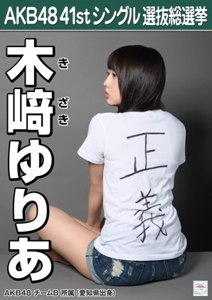 ファイル:AKB48 41stシングル 選抜総選挙ポスター 木﨑ゆりあ.jpg
