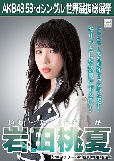 ファイル:AKB48 53rdシングル 世界選抜総選挙ポスター 岩田桃夏.jpg