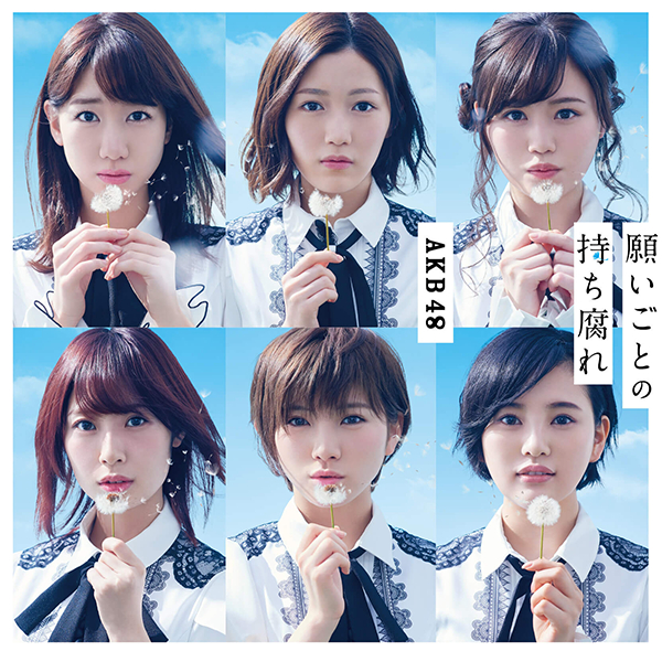 ファイル:願いごとの持ち腐れ Type C 初回限定盤.jpg
