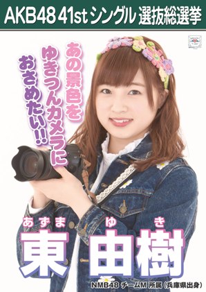 ファイル:AKB48 41stシングル 選抜総選挙ポスター 東由樹.jpg