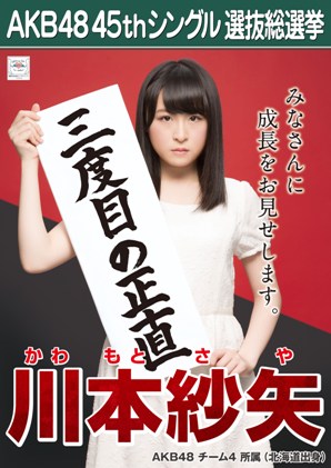 ファイル:AKB48 45thシングル 選抜総選挙ポスター 川本紗矢.jpg