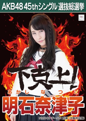 ファイル:AKB48 45thシングル 選抜総選挙ポスター 明石奈津子.jpg