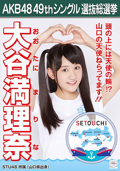 ファイル:AKB48 49thシングル 選抜総選挙ポスター 大谷満理奈.jpg