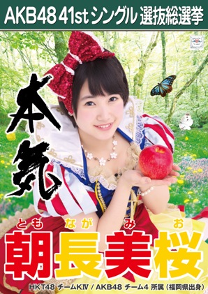 ファイル:AKB48 41stシングル 選抜総選挙ポスター 朝長美桜.jpg