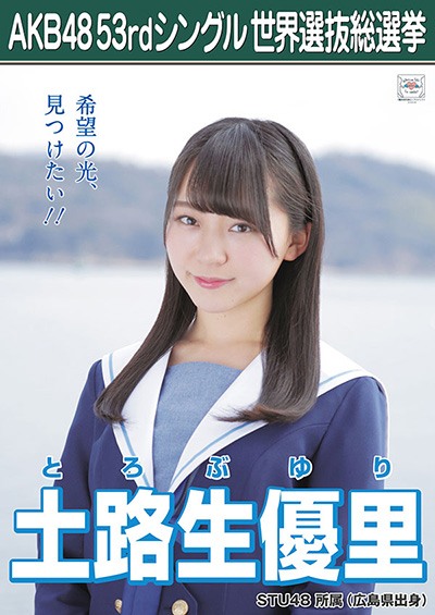 ファイル:AKB48 53rdシングル 世界選抜総選挙ポスター 土路生優里.jpg