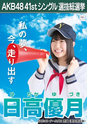 ファイル:AKB48 41stシングル 選抜総選挙ポスター 日高優月.jpg
