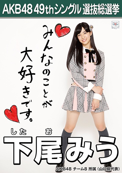 ファイル:AKB48 49thシングル 選抜総選挙ポスター 下尾みう.jpg