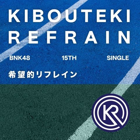 ファイル:Kibouteki Refrain 配信.jpg
