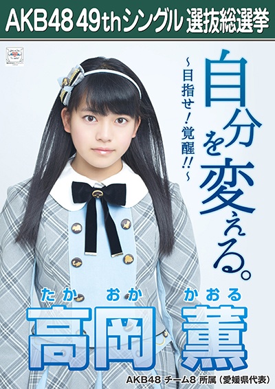 ファイル:AKB48 49thシングル 選抜総選挙ポスター 高岡薫.jpg