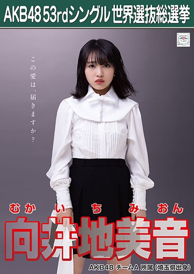ファイル:AKB48 53rdシングル 世界選抜総選挙ポスター 向井地美音.jpg