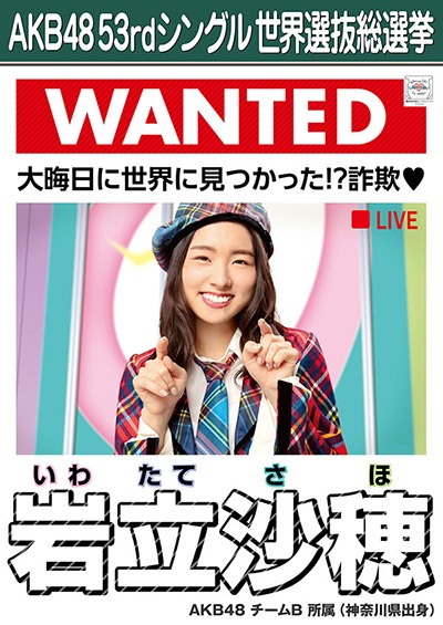 ファイル:AKB48 53rdシングル 世界選抜総選挙ポスター 岩立沙穂.jpg