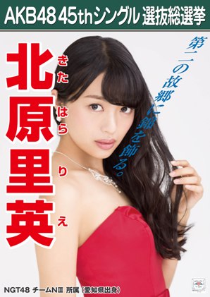 ファイル:AKB48 45thシングル 選抜総選挙ポスター 北原里英.jpg