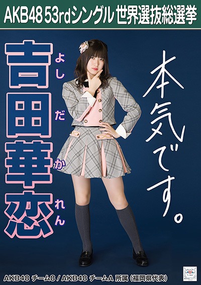 ファイル:AKB48 53rdシングル 世界選抜総選挙ポスター 吉田華恋.jpg