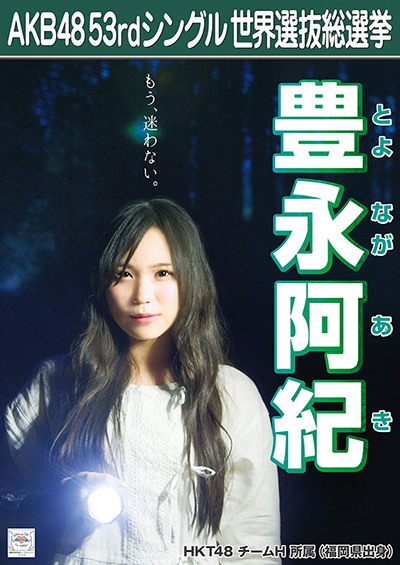 ファイル:AKB48 53rdシングル 世界選抜総選挙ポスター 豊永阿紀.jpg