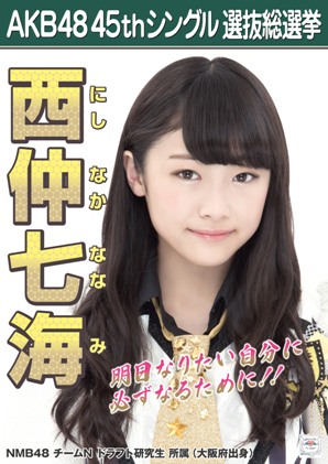 ファイル:AKB48 45thシングル 選抜総選挙ポスター 西仲七海.jpg