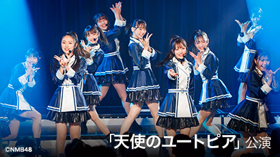 ファイル:「天使のユートピア」劇場公演.jpg