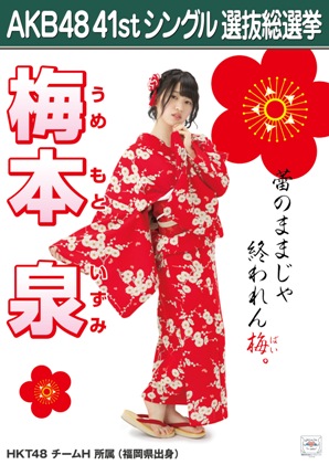 ファイル:AKB48 41stシングル 選抜総選挙ポスター 梅本泉.jpg