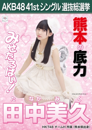 ファイル:AKB48 41stシングル 選抜総選挙ポスター 田中美久.jpg