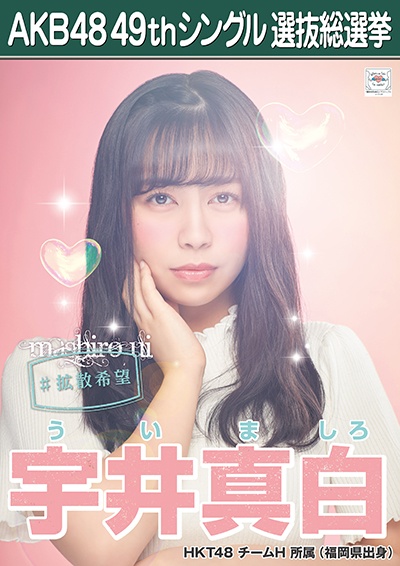 ファイル:AKB48 49thシングル 選抜総選挙ポスター 宇井真白.jpg