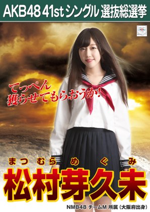 ファイル:AKB48 41stシングル 選抜総選挙ポスター 松村芽久未.jpg