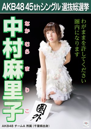 ファイル:AKB48 45thシングル 選抜総選挙ポスター 中村麻里子.jpg
