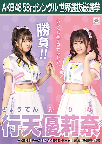 ファイル:AKB48 53rdシングル 世界選抜総選挙ポスター 行天優莉奈.jpg