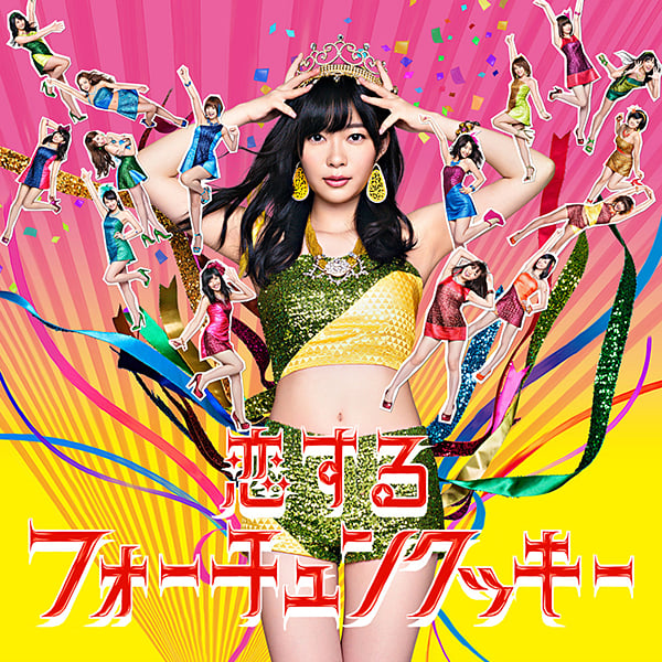 ファイル:恋するフォーチュンクッキー 劇場盤.jpg