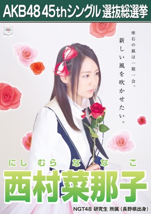 ファイル:AKB48 45thシングル 選抜総選挙ポスター 西村菜那子.jpg